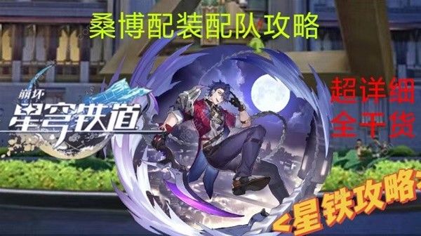 崩坏星穹铁道2.0桑博装备怎么选1