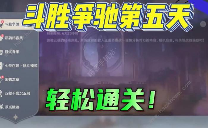 原神斗胜争驰第五天怎么打1