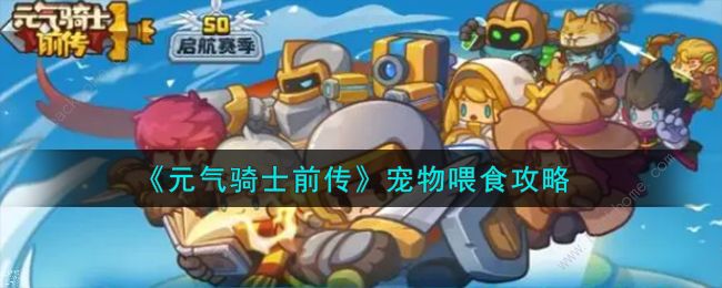 元气骑士前传宠物怎么喂食1