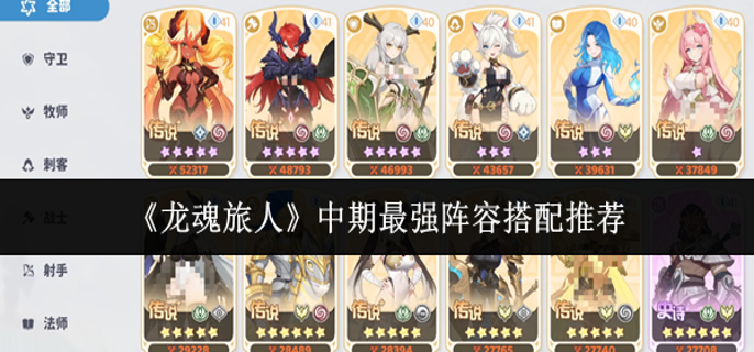 龙魂旅人中期最强阵容怎么搭配1