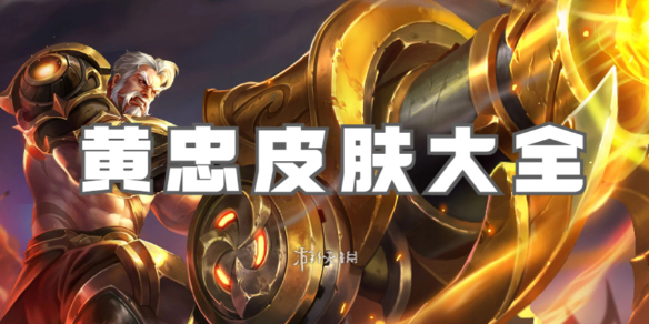 王者荣耀黄忠皮肤大全_王者荣耀黄忠图片高清壁纸