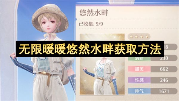 无限暖暖悠然水畔怎么获取1