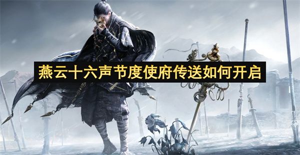 燕云十六声节度使府传送怎么开启1