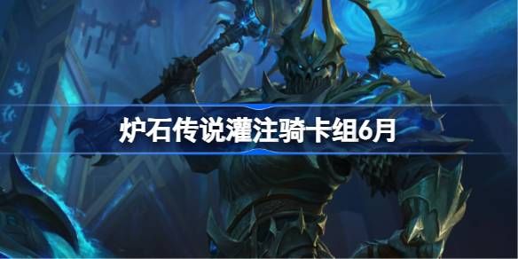 炉石传说灌注骑卡组搭配攻略1