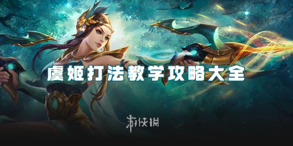 王者荣耀虞姬打法教学攻略大全_虞姬王者技巧