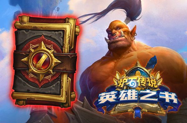 炉石传说英雄之书加尔鲁什攻略大全1