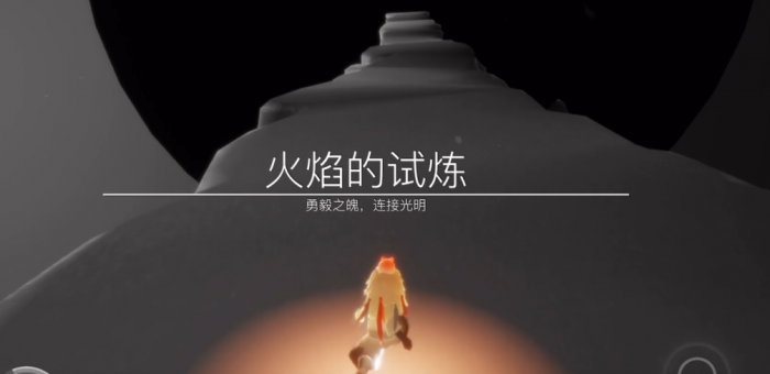 光遇试炼二怎么过1