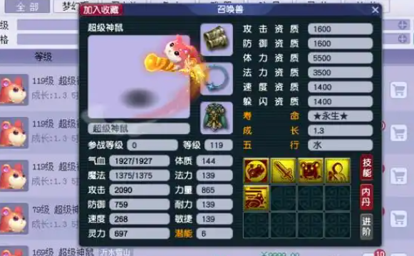 梦幻西游超级神鼠带什么套子1