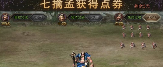 攻城掠地七擒孟获活动怎么参加1