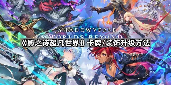 《影之诗超凡世界》卡牌/装饰升级方法1