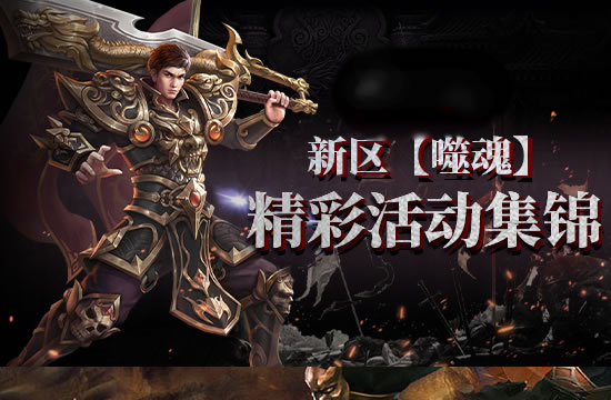 传奇各版本差异分析_传奇世界各版本介绍