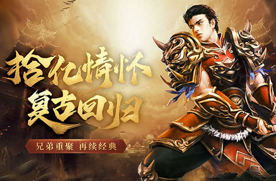 传奇中复古与变态并存_传奇中复古与变态并存的人物