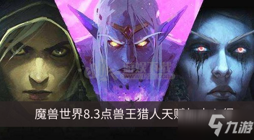 魔兽世界8.3兽王猎人天赋怎么加点 兽王猎人天赋加点心得