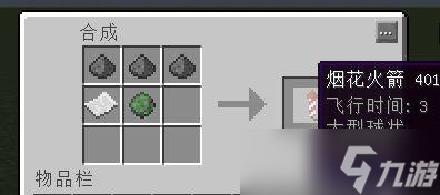我的世界烟花火箭怎么做 我的世界烟花火箭合成表