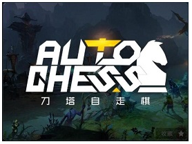 DOTA2自走棋全等级阶段玩法介绍